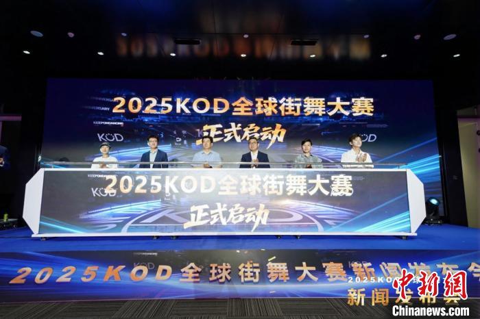 2025KOD全球街舞大赛登陆北京，重启国家赛世界杯