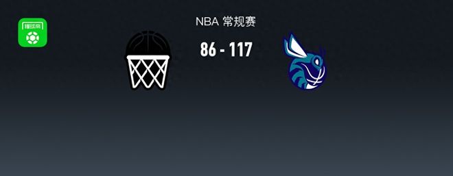 夏洛特黄蜂117-86大胜篮网终结两连败，米勒砍2