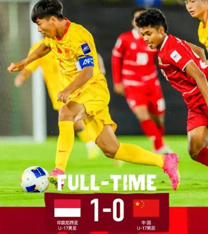 中国U17国少0-1印尼引质疑 日本教练执教能力遭质